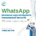 В поликлиниках и ковидных госпиталях Ульяновской области продолжают работать «WhatsApp приемные»